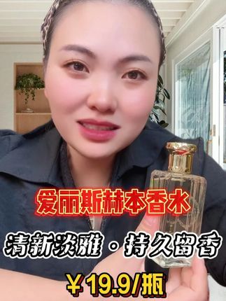 爱丽斯赫本香水 夏天想要一款清新淡雅,不刺鼻不上头又便宜好用的香水,就可以选择这款爱丽斯赫本香水,清新好闻~#香水#香水推荐#自用好物分享#卡妈#我要上热门🔥