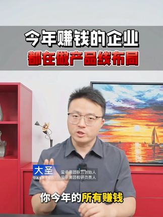 今年赚钱的企业,都在做产品升级 #产品开发 #企业经营 #电商运营