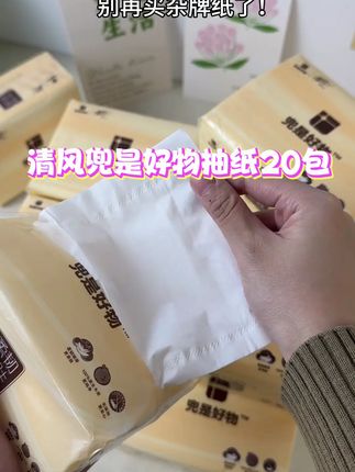 清风兜是好物抽纸一大箱20大包有活动! #清风纸巾 #抽纸 #超便宜超划算