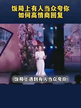 在这个情商重于智商的年代,行走江湖,居之必备《对答如流》#情商#说话技巧#高手接话#回话有招