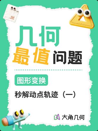 图形变换思想求动点轨迹,秒杀几何最值问题 #几何 #大角几何 #几何画板 #中考数学