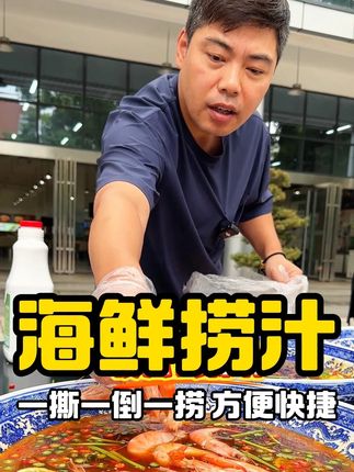 就南哥研发的这款海鲜捞汁,摆摊开店省材料省人工省心做出好味道 #捞汁#捞汁小海鲜#捞汁毛豆#捞汁花甲#餐饮创业