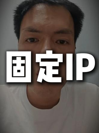 公众号矩阵踩坑!劣质浮动IP很容易触发账号风控 #公众号矩阵 #固定IP #自媒体风控 #账号防限流 #自媒体运营成本 #IP避坑指南
