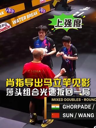 给对手上点强度!莎头先失一局后,肖战火速调整战术扳回一局!#肖战调整战术住莎头扳回一局  #孙颖莎王楚钦11比4萨琳戈尔帕德   #王楚钦孙颖莎vs萨琳戈尔帕德  #WTT中国大满贯