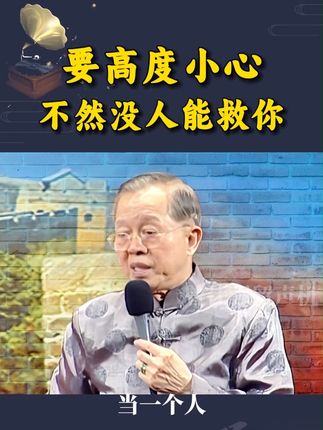 要高度小心,不然没人救你! #曾仕强教授 #国学文化 #智慧人生 #曾仕强全集 #生活哲学