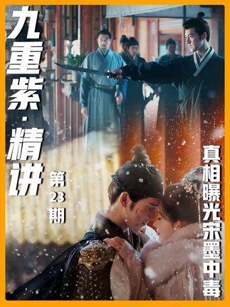 上帝视角重刷《九重紫》23: 原来害死宋墨母亲的真凶不是宋宜春,而是另有其人!#孟子义  #李昀锐  #九重紫  #了不起的精讲团  #影视经典补完计划