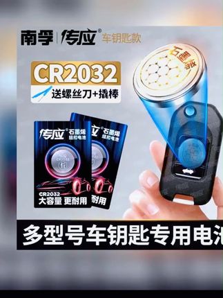 南孚传应cr2032汽车钥匙专用纽扣电池奔驰大众奥迪日产奔腾现代 #A股  #牛市  #美国降息  #祖国强大  #股票