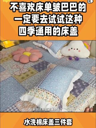 不喜欢床单皱巴巴的,一定要去试试这种四季通用的床盖,铺上板正服帖,吸汗透气,睡着太舒服了~# 床上用品 # 家纺床上用品 # 床盖 # 四季通用床盖
