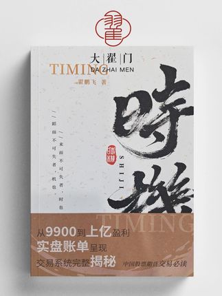 官方正品《时机》 横扫你书柜股票期货所有书籍 ,交易必读 值得拥有!#期货 #期货书籍 #股票 #震荡行情