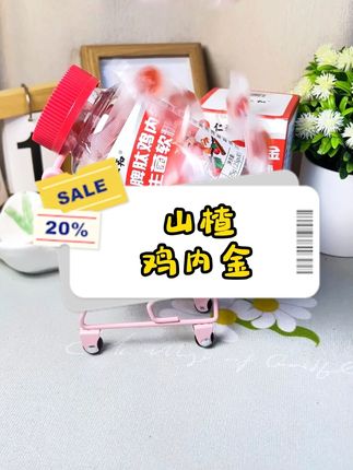 还没买仁和山楂鸡内金软糖的可以安排起来咯!酸酸甜甜我家孩子特别爱吃,关键是现在拍5瓶发8瓶!