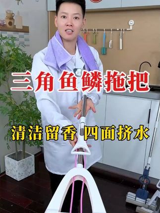 拖地留水印?试试这个自带留香清洁皂拖把,拖地净亮,四面挤水更彻底#三角鱼鳞拖把 #瑞丽达拖把