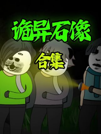 一口气看完 《 诡异石象 》 合集 悬疑动画! #原创 #动画 #悬疑 #惊悚 #合集