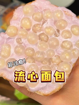 #早餐 来上一个#爆珠 流心面包,湿湿软软,奶香四溢,搭配一杯牛奶来上一个真的#嘎嘎好吃 !#零食推荐#比比赞