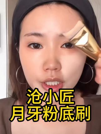 没用过这个刷子的,你脸上一定没出现过这么服帖的底妆#刷子 #化妆刷 #底妆 #清透底妆 #平价好物
