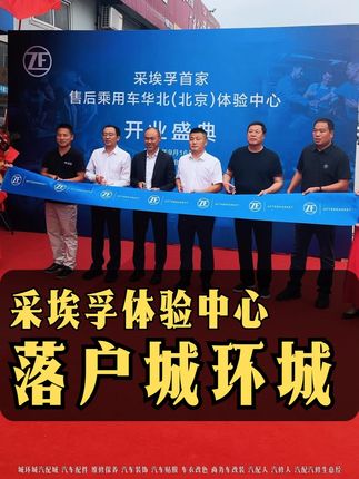 采埃孚首家售后乘用车华北(北京)体验中心开业 #城环城汽配城 #鑫诚互通 #采埃孚 #汽配 @北京修车二哥 @北京鑫诚互通商贸