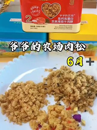爷爷的农场无添加猪肉松宝宝 儿童拌饭料搜 辅食高蛋白牛肉酥罐海苔肉 #零食/辅食/奶粉/营养品 #宝宝辅食 #宝宝肉松 #爷爷的农场肉松