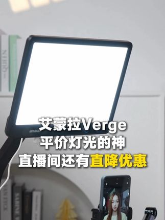 艾蒙拉Verge直播间到手仅需344~快来看看吧~ #爱图仕#艾蒙拉#补光灯#美颜灯#直播间灯光