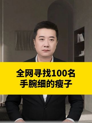 全网寻找100名手腕细的瘦子#科普 #瘦子 #增重 #益生菌