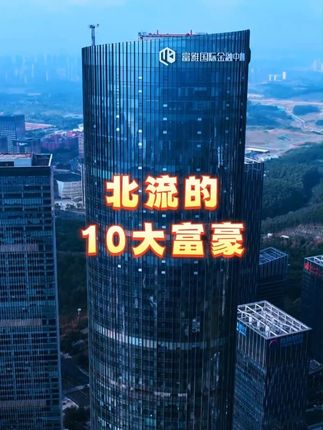 北流的10大富豪,北流人被称广西犹太人,他们能白手起家,你们 也可以#广西县域经济 #读懂广西 #广西GDP #玉林 #北流