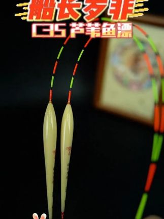 船长罗非黑坑专用C35芦苇漂灵敏清晰竞技鱼漂鲫鱼鲤鱼芦苇浮漂 马上就十一假期了,大家都要休息了 ,又是钓鲫鱼的黄金季节,这跟高灵敏度的船长罗非C35浮漂,枣核行结合长条形的漂身,带有一点点小肚子,下沉的速度就比较稳,比较慢,而且抗走水效果非常好,现在正好有活动,赶紧带一根假期钓鱼吧。#钓鱼人就是这么疯狂 #渔具用品 #钓鱼 #钓友 #爱生活爱钓鱼