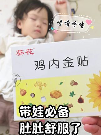 家里有娃的可以备上这个葵花鸡内金贴 #母婴好物 #宝宝睡觉 #育儿经验分享 #宝妈分享