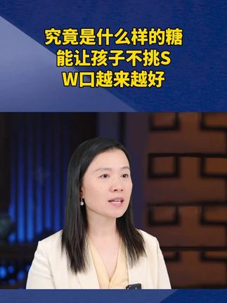 究竟是什么样的糖,能让孩子不挑S,W口越来越好。#家长必读 #育儿经验分享 #鸡内金 #涨知识 Ψ2F6Q