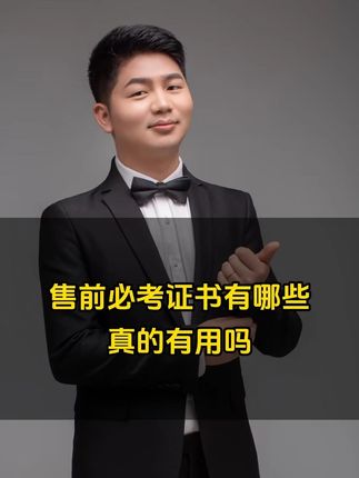 总结起来,就是技术类和行业类相关的考。 #售前工程师 #证书 #IT售前