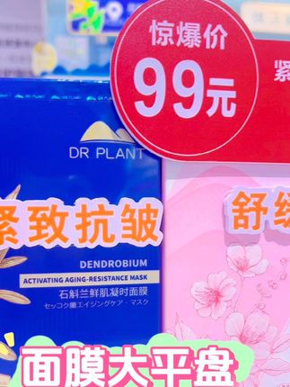 99元50片面膜 ,10片石斛兰紧致抗皱,20片桃花舒缓维稳 #护肤 #好物推荐 #植物医生