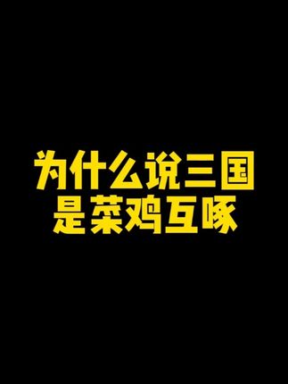 菜鸡互啄的三国! 刘秀:顺风浪逆风强,你仨属啥玩意儿的啊?#搞笑 #段子 #历史