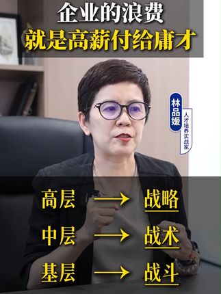 企业一大浪费就是高薪付给庸才! #商业思维 #创业 #企业管理 #老板思维