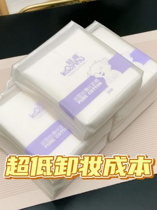 算一下每天卸妆成本才1毛钱…这性价比没谁了吧?太省啦!#轻呵化妆棉 #平价好物