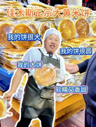 我的饼很大,我的饼很圆,我的大饼,软糯又香甜#老油饼酸菜汤 #佳木斯大黄米饼 #庞三石品牌