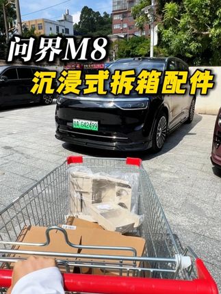 沉浸式拆箱M8车内配件~精致又挺好用~一点点呵护起来 #问界 #问界m8 #问界m9 #鸿蒙智行 #问界m8纯电