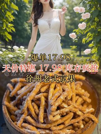 爆单【17.98】徐州老式京果条张木果子 #爆单 #京果 #张木 #老式