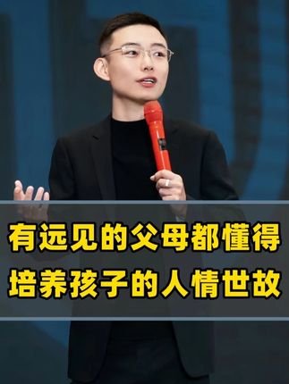 有远见的父母都懂得培养孩子的人情世故 #家庭教育 #父母课堂 #育儿教育 #人情世故 #竞争力
