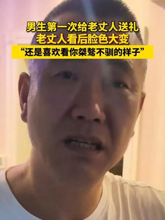 男生第一次给老丈人送礼,老丈人看后脸色大变。#老丈人和女婿