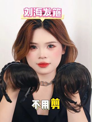 不用剪刘海就能拥有氛围感刘海的假发发箍,两款总有一款适合你 #假发 #发饰 #网红发饰 #发箍 #刘海