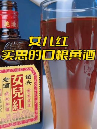 女儿红,纯正绍兴黄酒,口粮酒整箱超实在,泡酒也非常合适!#女儿红 #黄酒 #口粮酒 #绍兴黄酒 #还差一口就吃饱