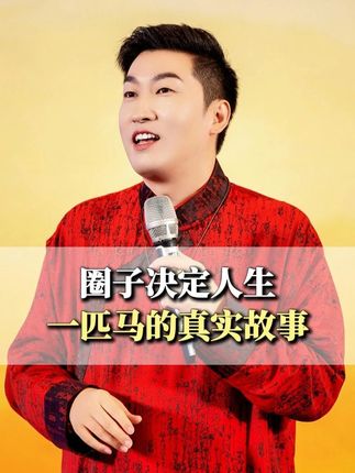 DY~ 圈子决定人生,一匹马的真实故事 #周文强讲人生的感悟 #认知 #圈子 #干货分享 #ai新星计划