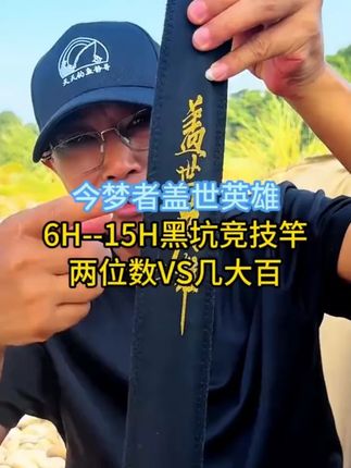 今梦者盖世英雄鱼竿超轻硬19调6H7H8H10H12H15H黑坑竿竞技台钓竿#钓鱼竿 #今梦者鱼竿 #竞技台钓 #超轻硬鱼竿 #黑坑竿