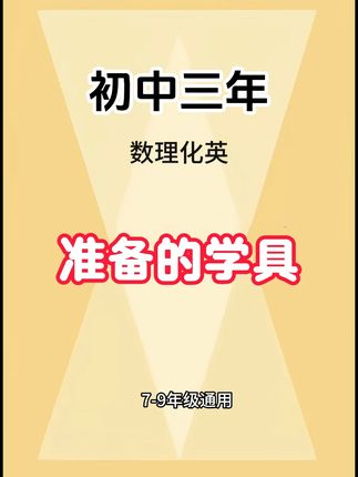 【抢!19.9元8张】 初中开学物理化要记的公式越来越多,有了这个公式卡片,随用随看,孩子学习起来就会轻松很多#元素周期表 #物理化学