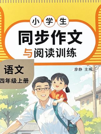 四年级上册同步作文与阅读理解训练一本通 四年级上册同步作文与阅读理解训练一本通作文素材好词好句好段#四年级上册同步作文 #四年级 #阅读训练 #作文素材 #同步作文