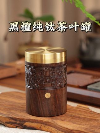 高档精品茶叶罐 茶叶罐界的扛把子! 黑檀纯钛茶叶罐#高端茶器 #茶具 #茶叶罐 #召唤茶友 #茶叶