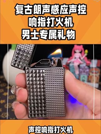 拥有4种点火方式的智能声控打火机,你都会几种?# 测评 # 声控打火机 # 情侣礼物 # 七夕礼物 # 七夕送礼清单