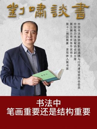 书法中笔画重要还是结构重要 #笔画 #结构 #书法