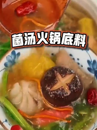 喜欢吃火锅的家人们有福了,这个菌汤火锅底料,独立包装,煲汤做火锅都非常的香