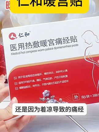 压力大、晚睡等等原因,很多姐妹月经不是那么顺畅的,贴它试试 #痛经 #月经 #月经不调 #宫寒 #好物推荐🔥