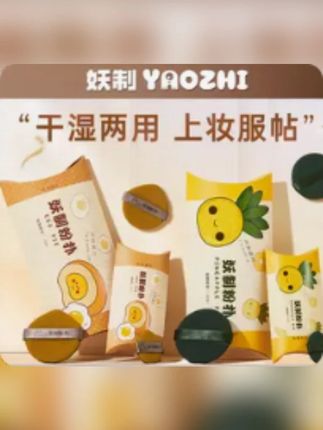 #黄子韬 妖制蛋黄派粉扑气垫粉扑透气干湿两用粉扑菠萝派粉扑皮面粉扑 #气垫粉扑 #粉扑 #干湿两用粉扑 #皮面粉扑