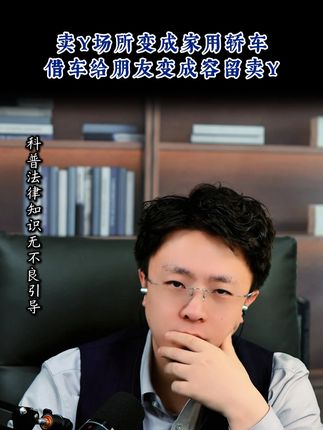 卖Y场所变成家用轿车借车给朋友变成容留卖Y #西安律师 #西安律师事务所 #抖来普法2025 #刑事辩护 #dou来学法