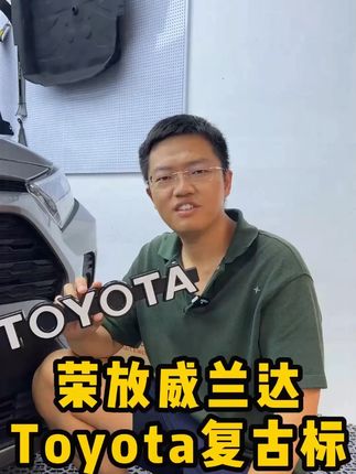 丰田TOYOTA复古中网英文字母标, 很多人觉得锐放前脸太单调,这个是专车开模的,装上颜值更加好看,也更加独特,非常贴合前脸 #汽车用品 #汽车好物 #卡罗拉锐放